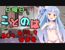日曜日もことのは #09 -白い液体-【VOICEROIDラジオ】