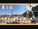 【VOICEROID車載】THE MOTORCYCLE DIARIES 02 /東関東自動車道/霞ヶ浦/かすみがうら市水族館