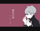 【Fate/UTAU】むしょくのつみ【サンソン】