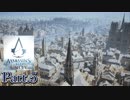 アサシンクリードユニティ実況プレイPart.5