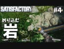 【Satisfactory】地球以外じゃこれが普通ですよ-ついに島流し#4【実況】