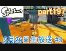 イカしたヤツに、俺はなる！Splatoon実況part197