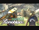 【xenoblade】未来を掴むため僕は剣を手に取った【実況】part2