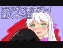 失われた記憶を求めてアスクギア実況プレイpart86