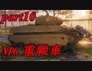 【WOT】戦車のために砲は鳴るpart10【M6】