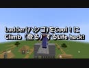 【Minecraft】Ladder を Cool ! に Climb する #Lifehack !