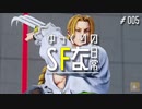【ゆっくり実況】ゆっくりのストリートファイターな日常 #５