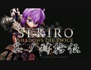 [ボイロ&CeVIO]SEKIROをのんびり初見攻略 Part45