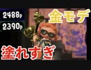 全ブキ白旗目指すSplatoon2【プロモデラーRG編1〜3日目】
