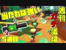 【実況】ウデマエXを目指す！週刊ガチ道場　五週目　力isパワーな96ガロン【Splatoon2】