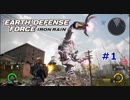 #1【EDF:IR】別世界をトルーパーでソロ攻略を目指す HARD M3【実況】