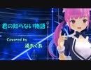 【MMD】湊あくあで「君の知らない物語」