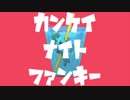 カンケイナイトファンキー　歌ってみた　佐藤さん×ナツム