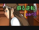 【初見実況】蘇ってやんよ＾＾part8【逆転裁判 蘇る逆転】