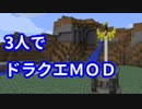 【Minecraft】3人でドラクエＭＯＤを遊ぶ　＃１