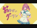 おねがいダーリン【歌ってみた】@15