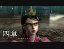 【BAYONETTA】三時間以内に天界を滅ぼす魔女＠四章