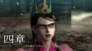 【BAYONETTA】三時間以内に天界を滅ぼす魔女＠四章