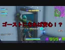 【フォートナイト】シーズン９ ゴースト使ったら安心？ ＃９