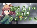 【艦これ実況】 発動！友軍救援「第二次ハワイ作戦」【E-2甲 ラストダンス編】