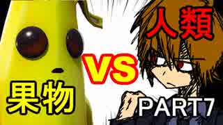 【フォートナイト】 人外VS人類【part7】