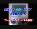 【解説】最後のゲームボーイソフトとは【番外編】