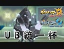 【ポケモンUSM】仲間大会　UB統一杯