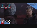 #19【DMC5／デビル メイ クライ 5】そんなことなら、お前ら育てなかったよ；；【れおプレイ】