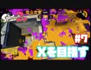 【Splatoon2】全ルールXを目指す#7【実況】