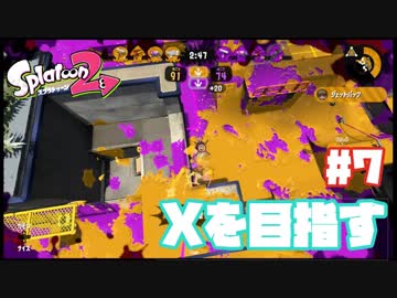 【Splatoon2】全ルールXを目指す#7【実況】