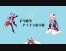 千年戦争アイギス将学校３