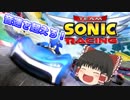音速を超えろ！チームソニックレーシング！【ゆっくり実況プレイ】