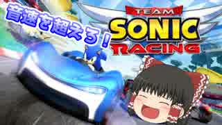音速を超えろ！チームソニックレーシング！【ゆっくり実況プレイ】