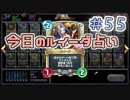 【実況】今日のルイーダ占い【ＤＱＲ】 Part55