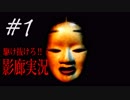 【ホラー実況】廊下を駆け抜けろ！！《影廊実況》新＃1