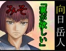 【ドキサバ全員恋愛宣言】みそみそテクニックス！向日岳人part.1【テニスの王子様】