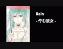 【初音ミク】Rain - 佇む彼女 -【オリジナル曲】