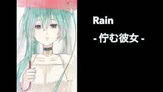 【初音ミク】Rain - 佇む彼女 -【オリジナル曲】