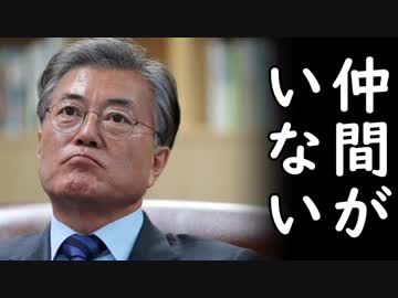 韓国文在寅大統領、大阪G20で1人ボッチ確定？主要国と首脳会談の予定がない模様、文在寅これどうすんの？ｗ