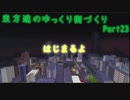 東方達のゆっくり街づくりPart23