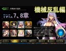Shadowverse(シャドウバース)実況プレイ　ストーリーモード機械反乱編イザベル7、8章