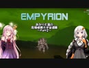【Empyrion】危機感無き宇宙遭難 Part2 -α10ex版-【あかあか実況】