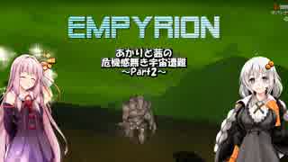 【Empyrion】危機感無き宇宙遭難 Part2 -α10ex版-【あかあか実況】