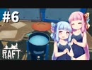 【Raft】ふりむけば日本海06【VOICEROID実況】