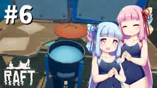 【Raft】ふりむけば日本海06【VOICEROID実況】