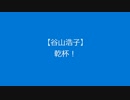 【谷山浩子】乾杯！