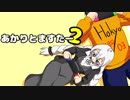 【VOICEROID劇場】あかりとますたー2
