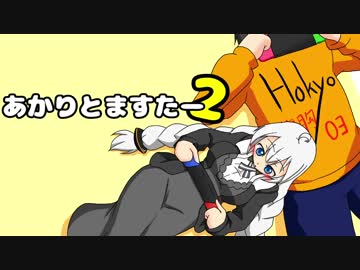 【VOICEROID劇場】あかりとますたー2