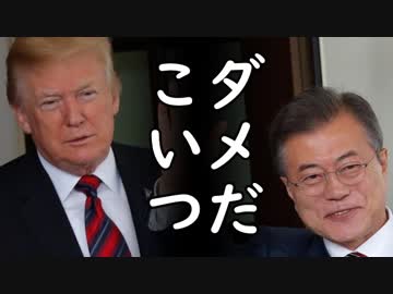 韓国が米国にファーウェイを排除要求されても頑なに？北朝鮮を支援すると支離滅裂な末期状況に草