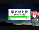 【駅名替え歌】駅名で重音テトが「君の知らない物語」を歌うよ